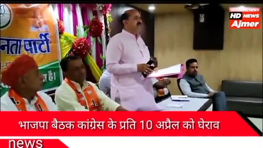 अजमेर: कांग्रेस के प्रति घेराव के लिए भाजपा की बैठक
#ajmer #ajmernews #ajmerupdate