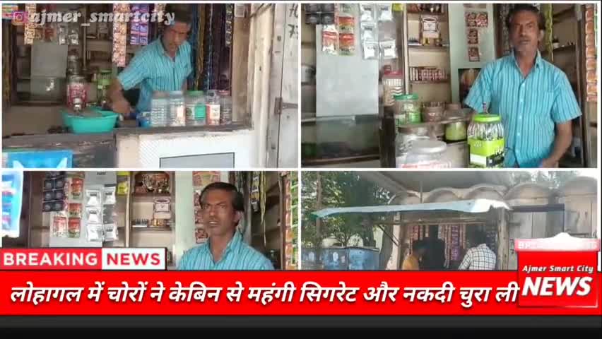 महंगी सिगरेट गुटके सहित साडे ₹4000 जो गल्ले में रखे थे चोर चुरा कर फरार हो गए 
#ajmer #ajmernews #ajmerupdate