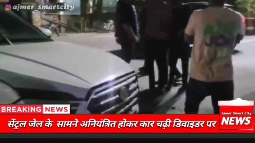 अनियंत्रित होकर कार चढ़ी डिवाइडर पर, सेंट्रल जेल के सामने की घटना नहीं हुई कोई जनहानी। #ajmer #ajmerupdate #ajmernews