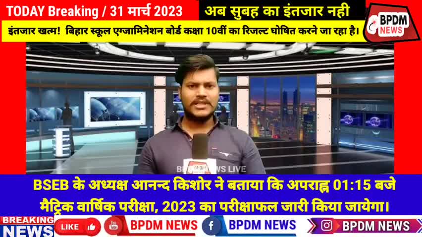 #BiharBoard #Class10 #Results #Declared | 1:15 बजे जारी हुआ कक्षा 10 वी की #रिज़ल्ट #biharnews #latest_news #bpdmnews