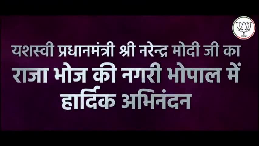 #भारत के यशश्वी #प्रधानमंत्री श्री नरेंद्र #मोदी जी का राजा भोज की नगरी #भोपाल में हार्दिक स्वागत वंदन #अभिनंदन है