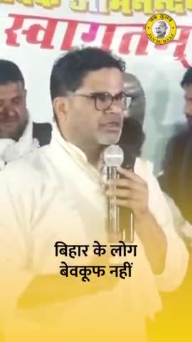 अपना राज्य बिहार के लोग बेवकूफ नही नेता ने बेवकूफ बना दिया है 
#बिहार
#प्रशांत किशोर