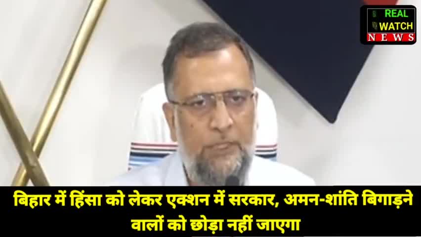 बिहार में हिंसा को लेकर एक्शन में सरकार, अमन-शांति बिगाड़ने वालों को छोड़ा नहीं जाएगा
#NitishKumar #yadavtejashwi