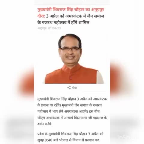 मुख्यमंत्री शिवराज सिंह चौहान का अनूपपुर दौरा:#3 अप्रैल को अमरकंटक जैन समाज के गजरथ महोत्सव में होंगे शामिल#