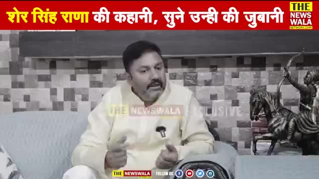 #राजपा_संयोजक #शेर_सिंह_राणा का धमाकेदार इंटरव्यू!