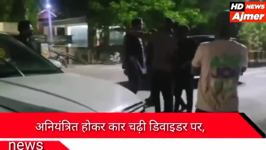 अजमेर: अनियंत्रित होकर कार चढ़ी डिवाइडर पर, सेंट्रल जेल के सामने की घटना नहीं हुई कोई जनहानी
#ajmer #ajmerupdate #ajmernews