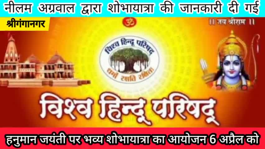 श्रीगंगानगर: हनुमान जयंती पर भव्य शोभायात्रा का आयोजन 6 अप्रैल को।
#sriganganagar #public #publickehero