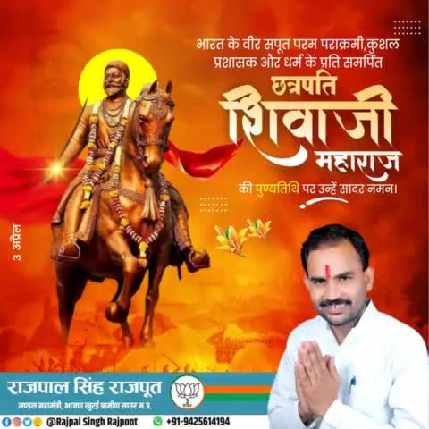 कुशल प्रशासक और धर्म के प्रति समर्पित #छत्रपति_शिवाजी_महाराज की पुण्यतिथि पर उन्हें सादर नमन।