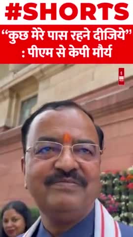 कुछ मेरे पास रहने दीजिये : पीएम से केपी मौर्य
#pmmodi #meet #kpmaurya #shorts #politics #viral