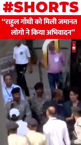 राहुल गाँधी को मिली जमानत लोगो ने किया अभिवादन
#RahulGandhi #Bail #Jail #Politics #PriyankaGandhi #Shorts #Viral