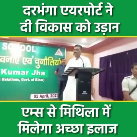दरभंगा: विकास के पथ पर तेजी से आगे बढ़ रहा मिथिला
#CMNitishKumar #SanjayKumarJha #JDU #Mithila #Bihar #Darbhanga