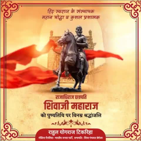 मराठा साम्राज्य के संस्थापक, कुशल रणनीतिकार, साहस और शौर्य का प्रतीक, वीर शिरोमणि छत्रपति शिवाजी महाराज जी की पुण्यतिथि पर विनम्र श्रद्धांजलि 🙏
#shivajimaharajjayanti