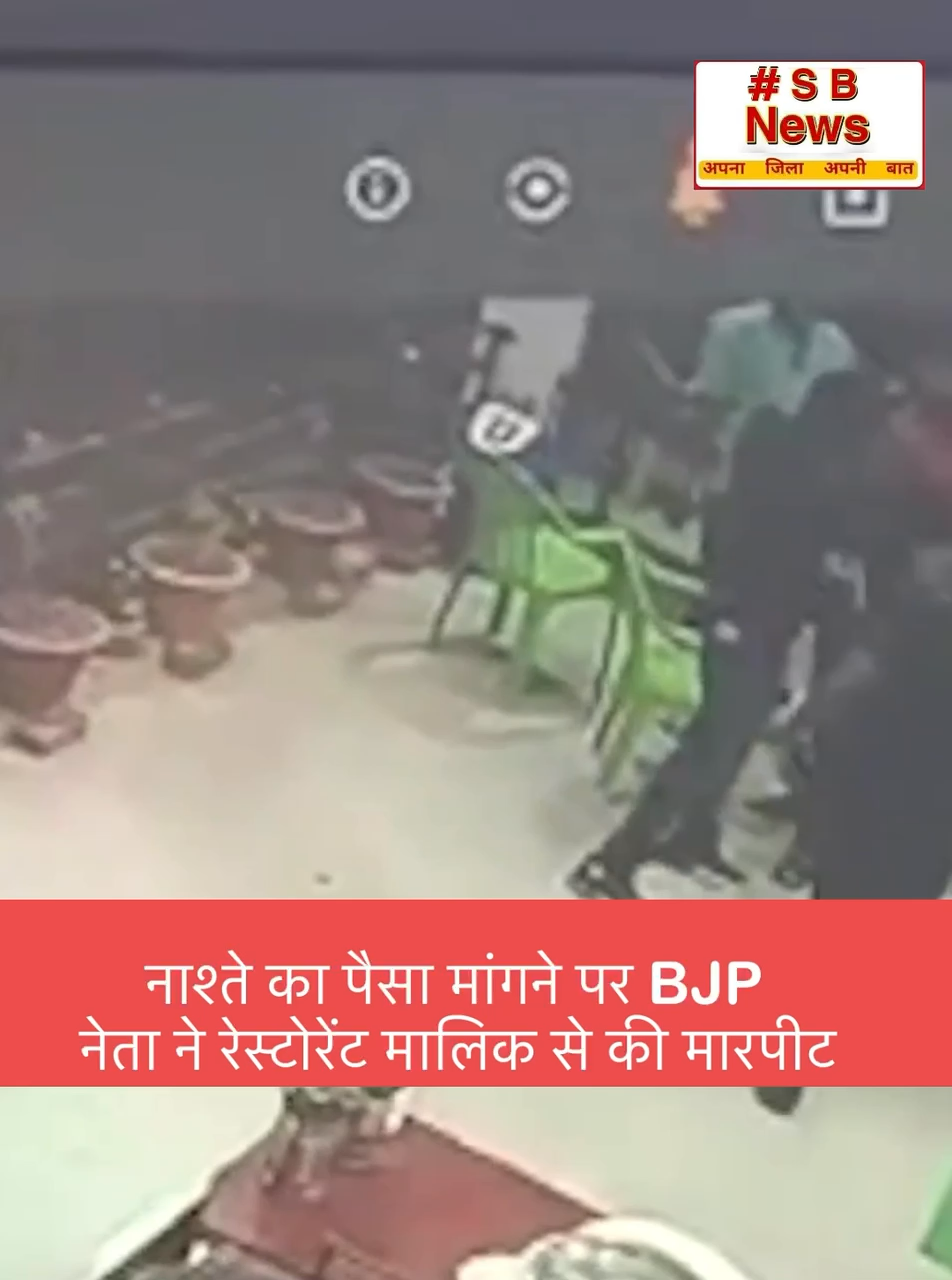 नाश्ते का पैसा मांगने पर BJP नेता ने रेस्टोरेंट मालिक से की मारपीट ॥ #viral #news #indianpolitician #breakingnews #naatunaatu #rahulgandhi