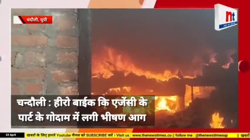 #Chandauli : अवतार #HERO शोरूम पार्ट्स के गोदाम में लगी आग, इलाके में अफरा-तफरी, लाखों का नुकसान