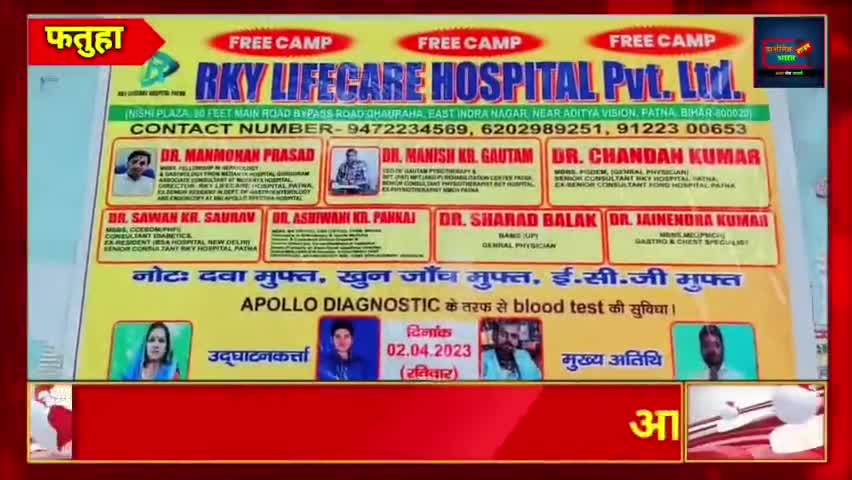 फतुहा: RKY लाइफ केयर हॉस्पिटल और फिजियोथैरेपी एंड रिहैबिलिटेशन सेंटर ने किया फ्री स्वास्थ्य शिविर का आयोजन। #fatuha