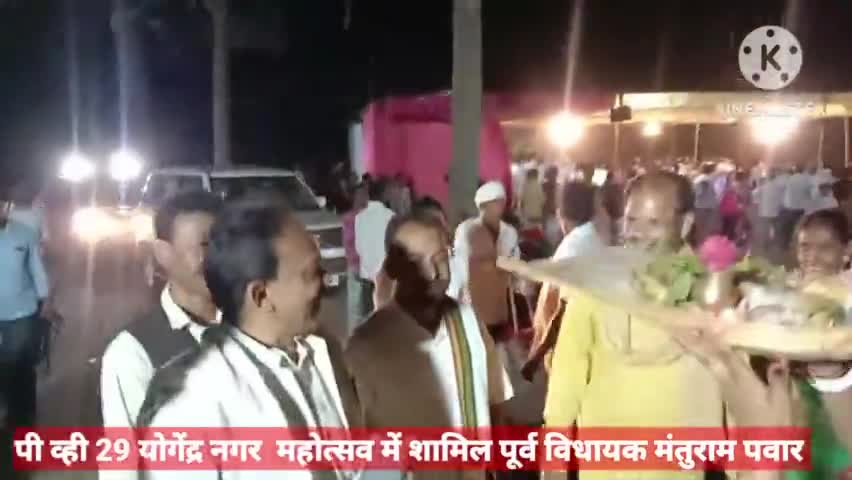 पी व्ही 29 योगेंद्रनगर महोत्सव में शामिल हुए पूर्व विधायक #मंतुराम #पवार,ग्रामीणों ने किया भव्य स्वागत
