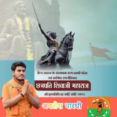 अदम्य साहस और शौर्य के प्रतीक भारत के महान योद्धा एवं रणनीतिकार, मराठा साम्राज्य के संस्थापक छत्रपति शिवाजी महाराज जी की पुण्यतिथि पर कोटिशः नमन।
#ShivajiMaharaj
अवलेश कटंगी जिला बालाघाट पेज