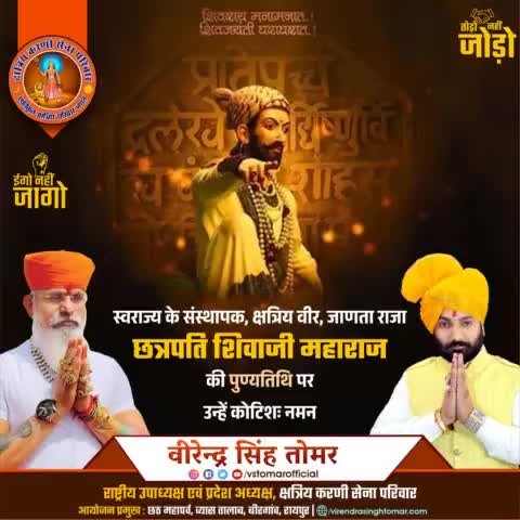 क्षात्र वीर, स्वराज्य के संस्थापक, जन प्रिय राजा, कुशल संगठनकर्ता, #छत्रपति_शिवाजी_महाराज जी की पुण्यतिथि पर उन्हें कृतज्ञ श्रद्धांजलि 💐🙏🏻🚩
