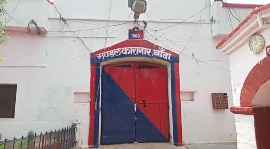 बांदा: जिला मंडल कारागार में तैनात जेल अधीक्षक अविनाश गौतम हुए सस्पेंड #सस्पेंड