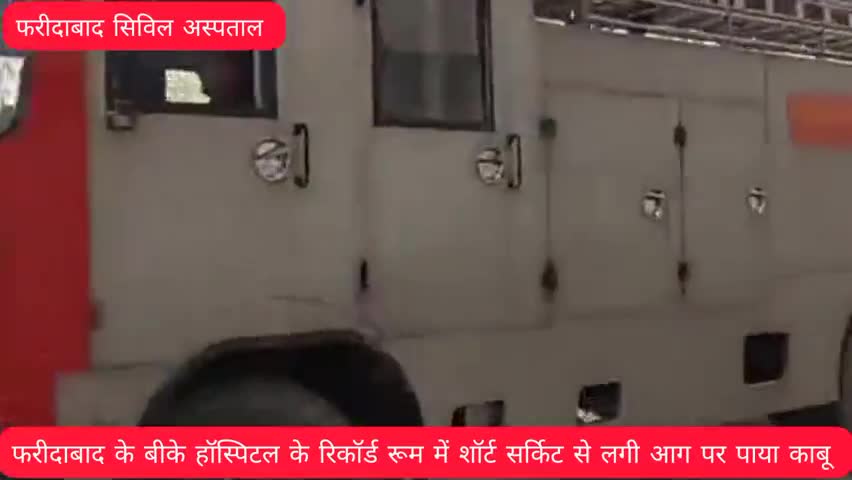 फरीदाबाद के बीके हॉस्पिटल के रिकॉर्ड रूम में लगी आग पुलिस प्रशासन के सहयोग से आग पर पाया काबू#Civil Hospital Faridabad