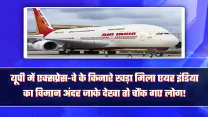 यूपी में एक्सप्रेस-वे के किनारे खङा मिला एयर इंडिया का विमान अंदर जाके देखा तो चौंक गए लोग खबर आई #विमान#यूपी#वाराणसी