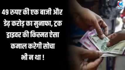 एक ट्रक ड्राइवर ने 49 रुपए की पूंजी लगाकर आईपीएल क्रिकेट मैच में बाजी मारी डेढ़ करोड़ का मुनाफा#सट्टा#क्रिकेट#भारत