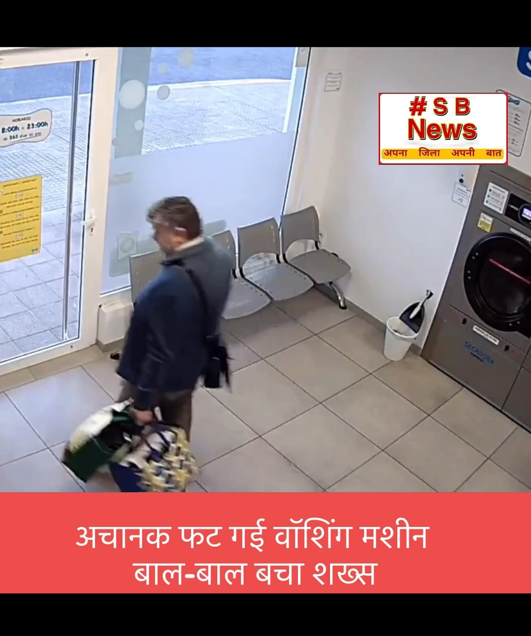 अचानक फट गई वॉशिंग मशीन बाल-बाल बचा शख्स | #viral #news #sbnewsfbd #fact #blast #tranding #india