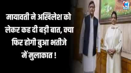 मायावती ने अखिलेश को लेकर कह दी बङी बात फिर होगी बुआ भतीजे में मुलाकात खबर आई#यूपी#राजनीति#गठबंधन#वाराणसी#गाजीपुर#चंदौली