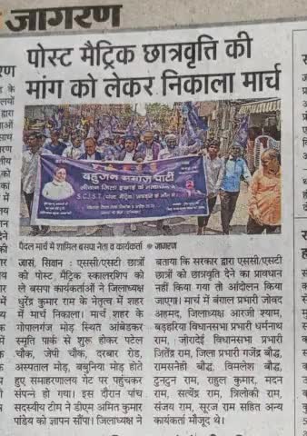 SC st छात्रवृत्ति के मांग मे बहुजन समाज पार्टी सीवान जिला इकाई का पैदल मार्च
#SC #st #bsp