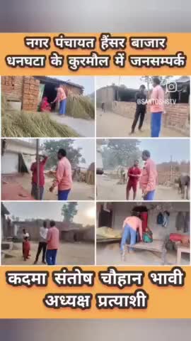 #नगर_पंचायत_हैंसर_बाजार_धनघटा# के

  #कुरमौल में #जनसम्पर्क

#कदमा_संतोष_चौहान_भावी_अध्यक्ष_प्रत्याशी