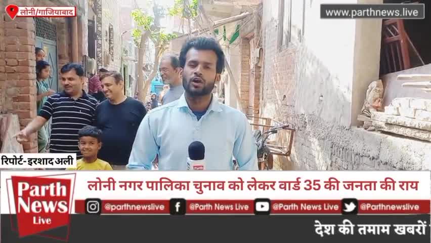 लोनी नगर पालिका चुनाव को लेकर वार्ड 35 की जनता की राय #parthnewslive #loninagarpalikaelection #irshadali_ishu