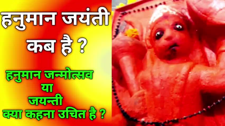 हनुमान जयंती या जन्मोत्सव कहना उचित है ? Hanuman Jayanti Kab Hai 2023 #HanumanJayanti2023 #vinodjivlogs