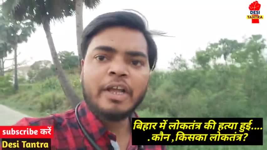 बिहार में लोकतंत्र की हत्या...
#bihar #biharnews #indian #trend #trend #bjp4india #congress #rjd #democracy #today