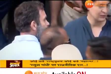 राहुल गांधी पर राजनीतिक रार!
 "राष्ट्रपुत्र" और "महात्मा"

Zee न्यूज़ "आपकी आवाज़" - 1

#RG #RahulGandhi #राहुल #modani #modified