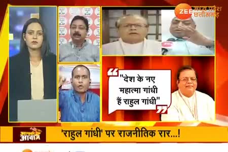 राहुल गांधी पर राजनीतिक रार!
 "राष्ट्रपुत्र" और "महात्मा"

Zee न्यूज़ "आपकी आवाज़" - 9

#RG #RahulGandhi #राहुल #modani #modified