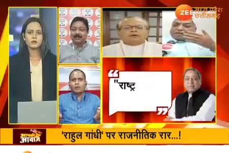राहुल गांधी पर राजनीतिक रार!
 "राष्ट्रपुत्र" और "महात्मा"

Zee न्यूज़ "आपकी आवाज़" - 5

#RG #RahulGandhi #राहुल #modani #modified