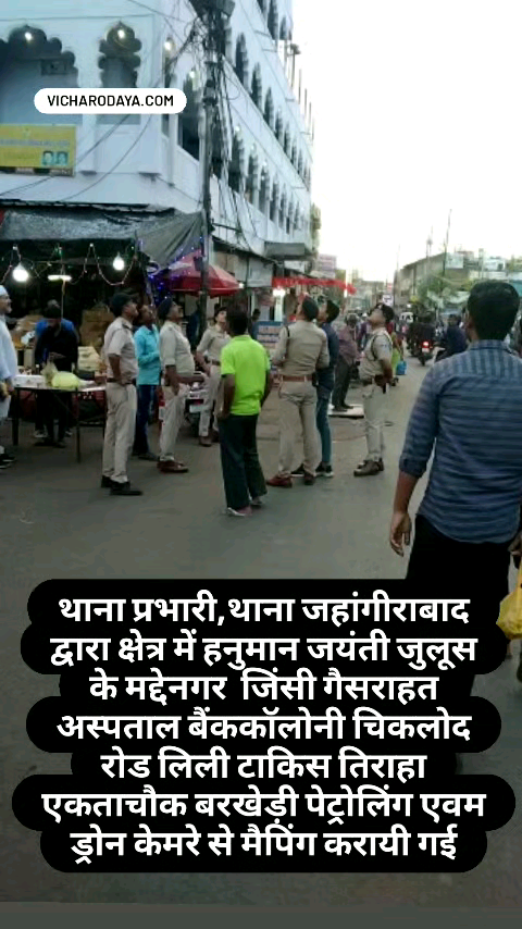 हनुमान जयंती से पहले भोपाल पुलिस ने की ड्रोन कैमरे से मैपिंग #hanumanjayanti #bhopalpolice  #vicharodayanews