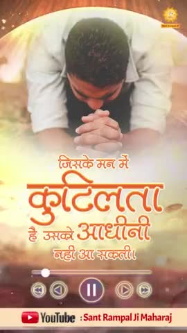 जिसके मन में कुटिलता है उसको आधीनी नही आ सकती।

#Reel #Viral #SaintRampalJi
