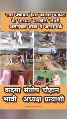 #नगर_पंचायत_हैंसर_बाजार_धनघटा के

  #भाटपार #सेमरी #पटखौली #अलाईचक #हरेवा में #जनसम्पर्क #आशीर्वाद 

#कदमा_संतोष_चौहान