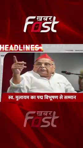 स्व. मुलायम का पद्म विभूषण से सम्मान 

#MulayamSinghYadav #PadmaVibhushan