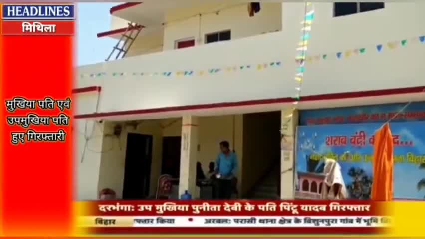 ﻿नशे की हालत में मुखिया एवं उप मुखिया के पति हुए गिरफ्तार। #दरभंगा #darbhanganews #headlines_news