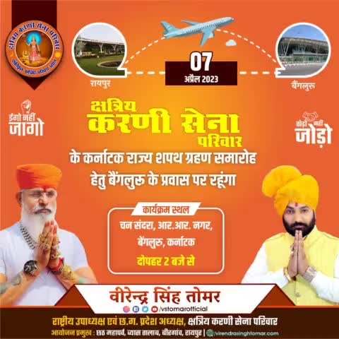 कल दिनांक 7 अप्रैल 2023 क्षत्रिय करणी सेना परिवार के कर्नाटक राज्य के शपथ ग्रहण समारोह में सम्मिलित होने हेतु बैंगलुरु के प्रवास पर रहूंगा 
#करणी_सेना #raipurnews #raipur #raipurblogger #raipurcity #bangalore