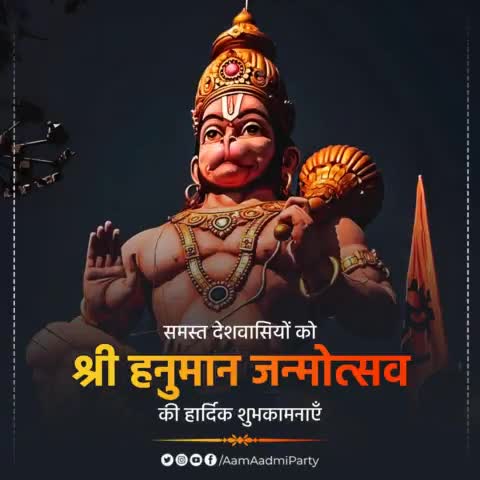 समस्त देशवासियों को श्री हनुमान जन्मोत्सव की हार्दिक शुभकामनाएँ।

#HanumanJanmotsav