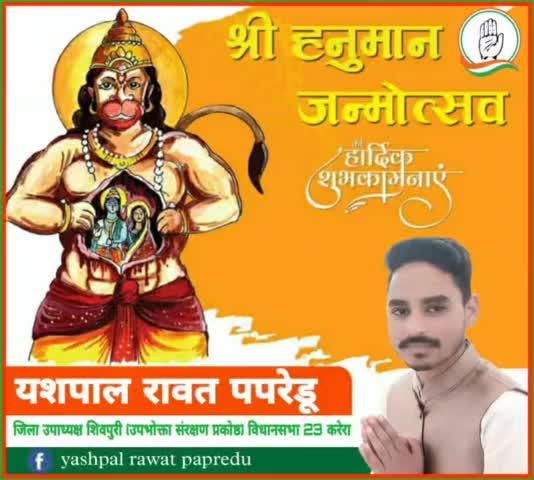 आप सभी प्रदेशवासियों एवं क्षेत्रवासियों को हनुमान जन्मोत्सव की हार्दिक शुभकामनाएं
जय सियाराम 🙏🙏

#yashrawatpapredu #yashcongresh #vidhansabha23karera #hanumanjanmotsav
