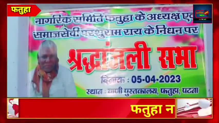 फतुहा: फतुहा नागरिक समिति के तत्वधान में समाजसेवी परशुराम राय को दी गई भावभीनी श्रद्धांजलि। #fatuha #news #rjd
