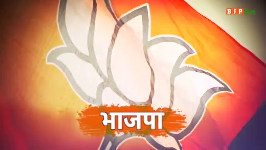 भाजपा मतलब- मिशन
भाजपा मतलब- समाज सेवा 
भाजपा मतलब- समाज का सशक्तिकरण
भाजपा मतलब- नए भारत का निर्माण
#BJPSthapnaDiwas