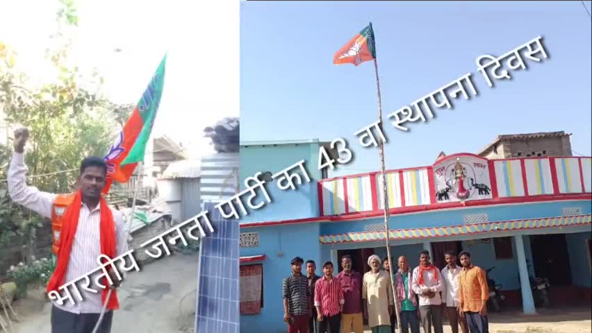 #भारतीय_जनता_पार्टी के 43वें स्थापना दिवस पर राष्ट्र निर्माण में समर्पित समस्त कर्मठ व परिश्रमी देवतुल्य कार्यकर्ताओं को हार्दिक शुभकामनाएं!
आज ग्राम पंचायत राज मुबारकपुर  में Bhartiya Janata Party - BJP  के 43 स्थापना दिवस को मनाया गया।