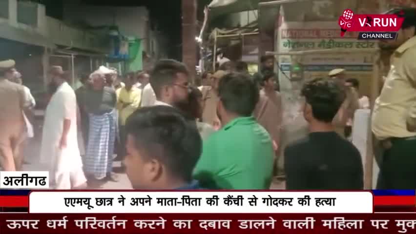 #अलीगढ़_मुस्लिम_यूनिवर्सिटी के छात्र ने #अपने_माता_पिता की #कैंची_से_गोदकर की #हत्या #कातिल बेटा गिरफ्तार, मस्जिद के इम