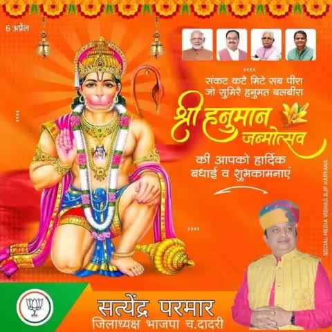 श्री हनुमान जन्मोत्सव की आपको हार्दिक बधाई व शुभकामनाएं । 

#श्रीहनुमानजन्मोत्सव
#OPDhankar #MLKhattar  
#SocialMediaVibhagBJPHaryana