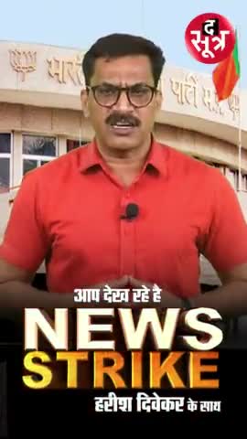 हुज़ूर: अपने चहेतों को टिकट नहीं दिलवा सकेंगे दिग्गज नेता!
. 
.
#TheSootr #TheSootrDigital #NewsStrike #bjpmp #shivraj #scindia